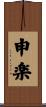 申楽 Scroll