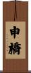 申橋 Scroll