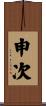 申次 Scroll