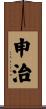 申治 Scroll