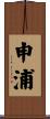 申浦 Scroll