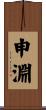 申淵 Scroll