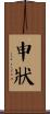 申狀 Scroll