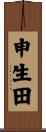 申生田 Scroll