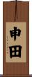 申田 Scroll
