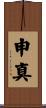 申真 Scroll