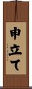 申立て Scroll