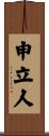 申立人 Scroll