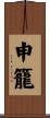 申籠 Scroll