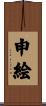 申絵 Scroll