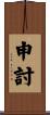 申討 Scroll
