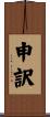申訳 Scroll