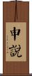 申說 Scroll