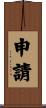 申請 Scroll