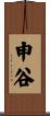 申谷 Scroll