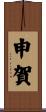申賀 Scroll