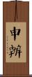 申辦 Scroll