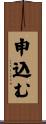 申込む Scroll