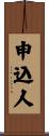 申込人 Scroll