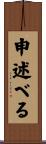 申述べる Scroll