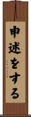 申述をする Scroll
