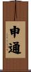 申通 Scroll