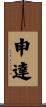 申達 Scroll