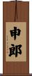 申郎 Scroll