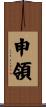 申領 Scroll