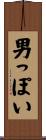 男っぽい Scroll