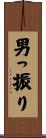 男っ振り Scroll