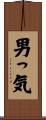 男っ気 Scroll