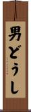 男どうし Scroll