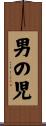 男の児 Scroll