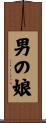男の娘 Scroll
