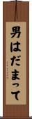 男はだまって Scroll