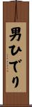 男ひでり Scroll