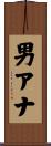 男アナ Scroll