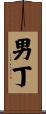 男丁 Scroll