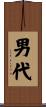 男代 Scroll