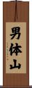男体山 Scroll