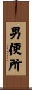男便所 Scroll
