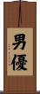 男優 Scroll