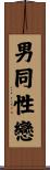 Homosexual Male / Gay Male Scroll