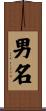 男名 Scroll