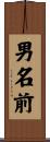 男名前 Scroll