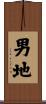 男地 Scroll