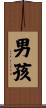 男孩 Scroll