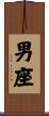 男座 Scroll