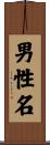 男性名 Scroll